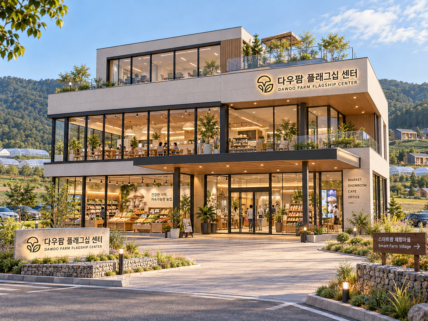 산과 스마트팜 빌리지 안에 자리한 다우팜 플래그십 센터 외관